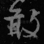 敢