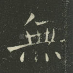 无