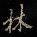 林