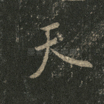 天