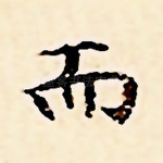 而