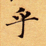 乎
