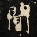 闻