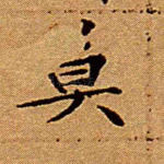莫
