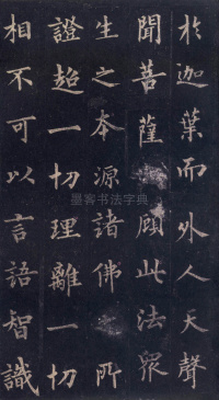 圭峰定慧师碑 - 第9页