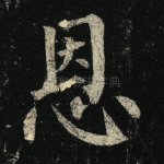 恩