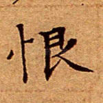 恨