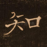 知