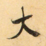 大
