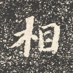 相
