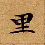 里