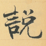 说