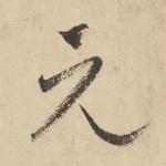 元