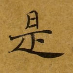 是