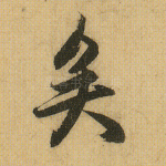 矣