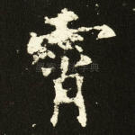 霄