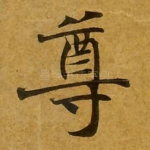 尊