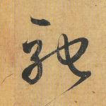 驰