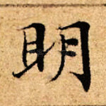 明