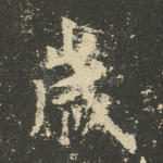 岁