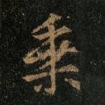 乘