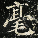 毫