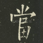 当