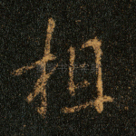 相