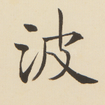 波