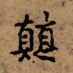 颠