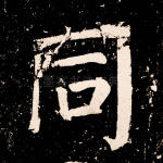 同