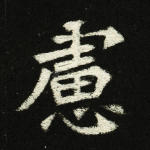 虑