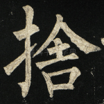 舍