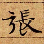 张