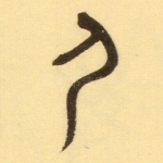 夷