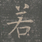 若