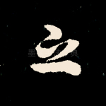 之