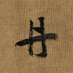 丹