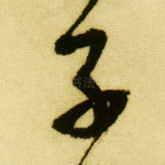 子