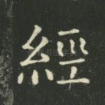 经