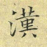 汉