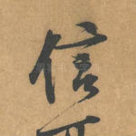 信