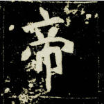 帝