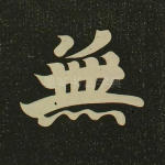 无