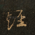 经
