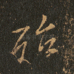 殆