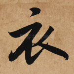 衣