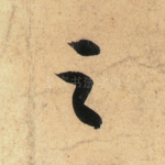 之