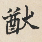 猷