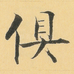 俱